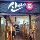 산카이범박점