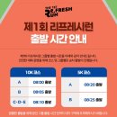 덕풍서로 | 2026 리프레시런 10km 완주 마라톤 후기 — 첫 완주메달 받는 순간, 진짜 리프레시됐다