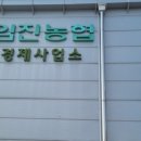 임진농협경제사업소