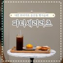 대전 둔산동 쁘띠갸또 파티세리러츠 솔직후기