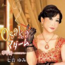 Osakaマダーム - 七音ゆみ [오오사카 마담 - 나나토 유미] 이미지