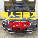 영일디젤차량전문점 | 현대 더뉴 맥스크루즈 디젤 2.2 프레스티지 견인고리 설치 후기 - 안정성과 활용성을 모두 잡다