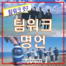 팀워크 뜻? 그리고 팀워크 명언 : 성공하는 조직의 비결