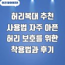 만능컴퓨터세탁 | 허리복대 추천 사용법 자주 아픈 허리 보호를 위한 착용법과 후기