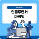 인플루언서 마케팅, 효과적인 섭외 방법부터 공구 협찬까지