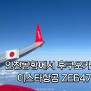 647 | 인천공항에서 후쿠오카 이스타항공 ZE647 비행시간 좌석 후기 | 후쿠오카 입국심사