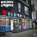 신백제약국 | [종로] 종로5가약국 거리 신백제약국에서 영양제 오메가3 구입한 후기