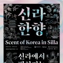 ‘2025 에이펙 정상회의’ 맞이-신라한향-신라에서 펼쳐지는 한국의 향기-25. 10. 22.~’26. 4. 26. 경주 솔거미술관 이미지
