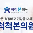 척척본의원 이미지