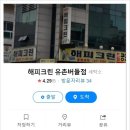 해피크린유촌버들점 | 광주 해피크린세탁 유촌버들점