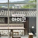성북동-891 | [서울 성북동 카페] 한옥 통창뷰가 예쁜 성북동 조용한 감성 카페 | 아이코 aico
