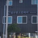 엄선영 스킨케어
