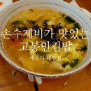 고봉민김밥인세종대평점 | 손수제비가 맛난 고봉민김밥인 세종 대평점/ 내돈내산 솔직후기