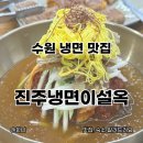 전명 | 수원 화성행궁 근처 냉면 맛집 진주냉면이설옥 자가제면 물냉면, 물비빔냉면, 메밀전병 내돈내산 후기