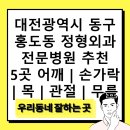 오정성모의원 | 대전광역시 동구 홍도동 정형외과 전문병원 추천 5곳 어깨 | 손가락 | 목 | 관절 | 무릎
