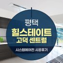 평택 고덕신도시 힐스테이트 센트럴 삼성천장형 시스템에어컨 5대 설치후기