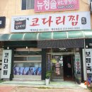 1958김여사 | 군산맛집 [1958김여사 코다리찜] 코다리찜 맛집