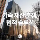 의료법인 한국필의료재단 | 가족 재산 분쟁의 대전환에 따른 법무법인 존재의 전문적 대응 전략 (상속전문로펌 법무법인 존재 칼럼)