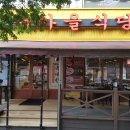 새마을식당 이미지