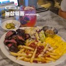 대명프라자 | 일산 스테이크 맛집 늘상웨돔, 스테이크 파스타 메뉴 가격 솔직후기
