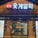 숯계일학