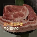 크라우드pc 부산화명점 | 화명동삼겹살 부산북구맛집 룸식당 효자동솥뚜껑 부산화명점