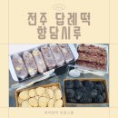 전주아중중학교 | <향담시루> 전주 우아동떡집 답례떡 추천 떡맛집 후기