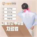 별내365마음애한의원 | 별내신도시주말한의원 교통사고 주의할 점