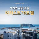 호텔40계단 | 제주도 서귀포 시내 호텔 올레시장 근처 더퍼스트70호텔 가성비 숙소 후기