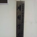 계척경로당 이미지