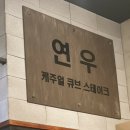 연우스테이크 네이버블로그