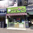 프라자사랑약국 이미지