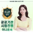 공공기관 시험진행 아나운서 박수현 이미지