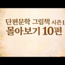 단편문학 그림책 시즌 1 몰아보기 10편 : 노끈 한 오라기, 헌신적인 친구, 큰바위 얼굴, 사람에게는 얼마나 많은 땅이 필요한가 이미지