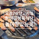 한마음정육식당 오창2산단점