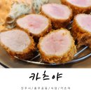 카츠야 | 진주 혁신도시 돈가스 맛집 카츠야 내돈내산 솔직후기