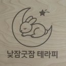 네추럴테라피 | 낮잠굿잠테라피잠실점 | 잠실새내마사지 바디테라피 후기