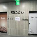 백만암반수사우나 이미지