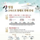 #설명절 고속도로 통행료 면제 안내(24일~26일) 이미지