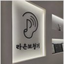 라온보청기 | 대전보청기 필수 방문! 라온 보청기에서 만난 믿음직한 상담 후기
