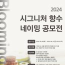 [공모전사이트] 2024 시그니처 향수 네이밍 공모전 이미지