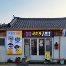 죽사랑김밥사랑 | [교촌가 김밥] 경주 황리단길 계란 김밥 수제 단팥죽 맛집 방문 후기