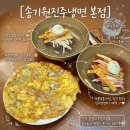 진주냉면본점 | 진주 냉면 맛집 송기원진주냉면 본점 주말후기