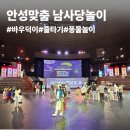 안성 가족 나들이 추천 안성맞춤 남사당공연 줄타기 풍물놀이 관람 후기