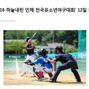 2016 하늘내린 인제 전국유소년야구대회 개막 [8/12~8/16][스포츠동아] 이미지