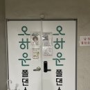 오하운폴댄스학원