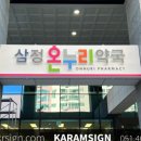 삼정온누리약국 이미지