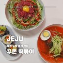 꾸쫀떡볶이