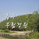 원곡천 | 충주 가볼만한 곳 카페 추천 정원 구경하면 음료와 과일이 공짜인 우림정원