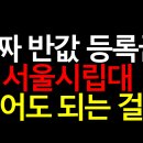 진짜 반값 등록금? 서울시립대 믿어도 되는 걸까